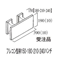 フレコン型枠